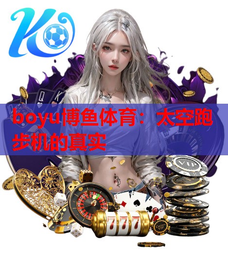 太空跑步机的真实