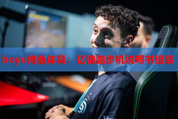 亿健跑步机说明书组装