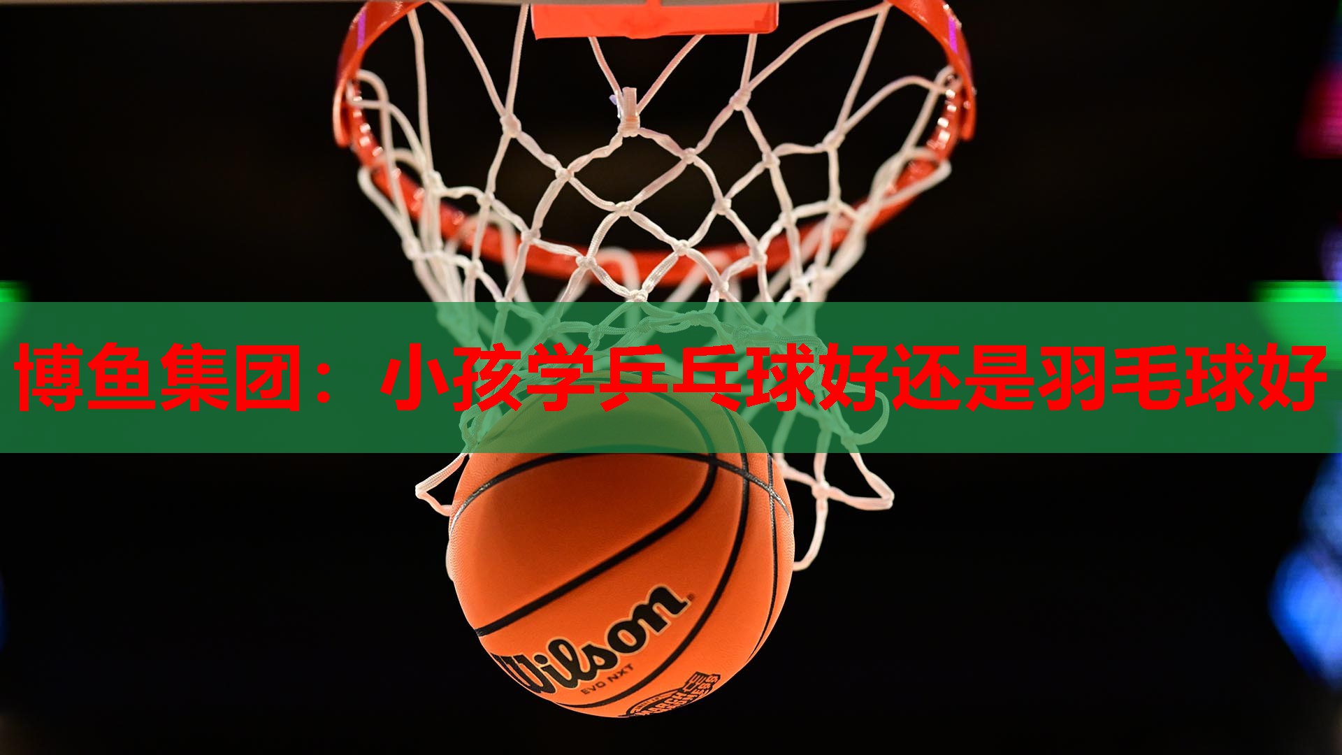 小孩学乒乓球好还是羽毛球好