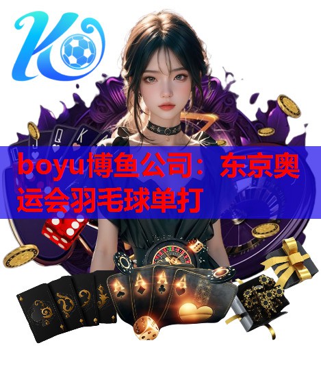 东京奥运会羽毛球单打
