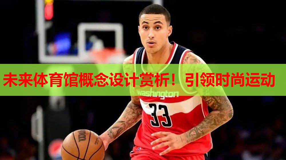 未来体育馆概念设计赏析！引领时尚运动