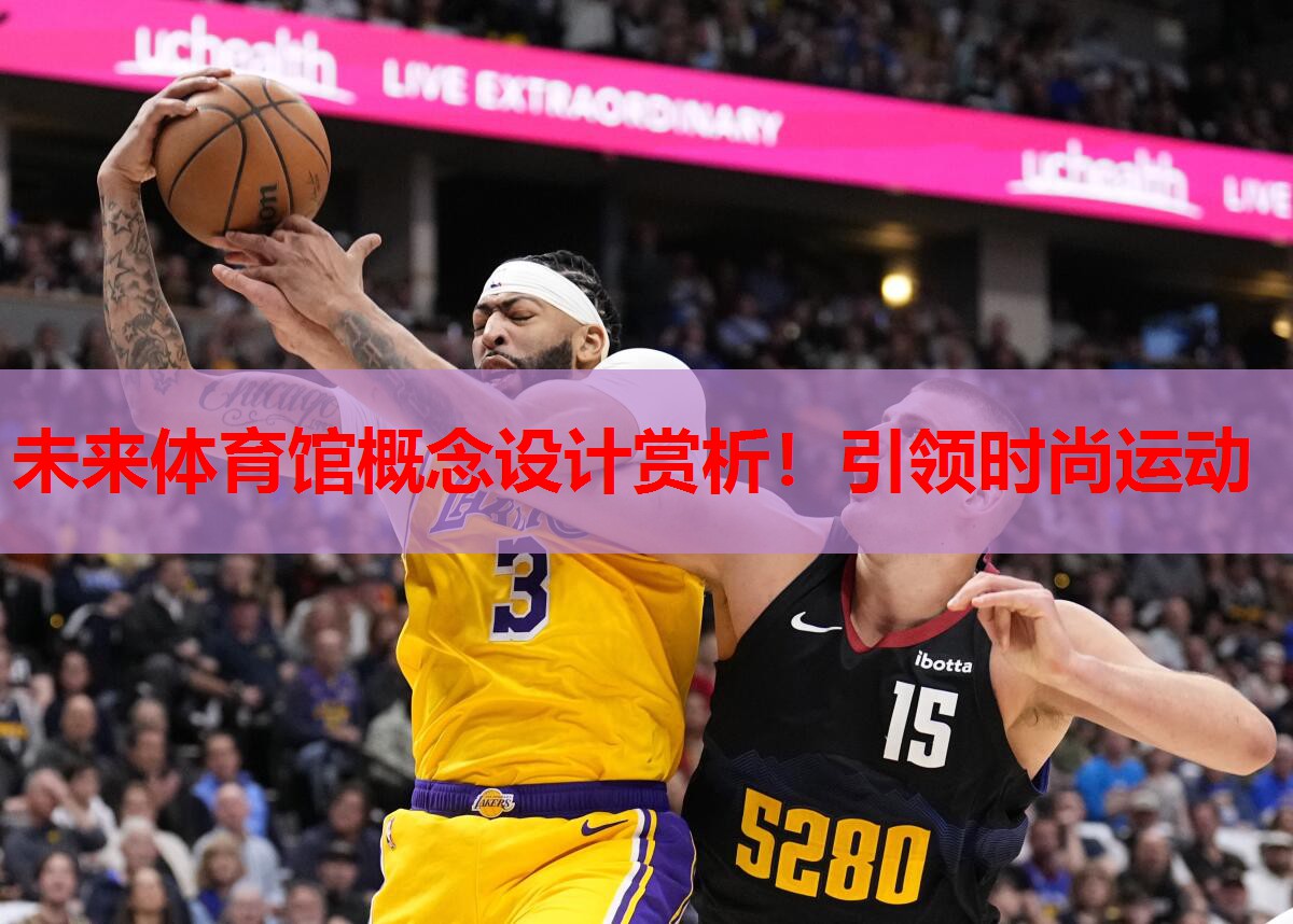 未来体育馆概念设计赏析！引领时尚运动