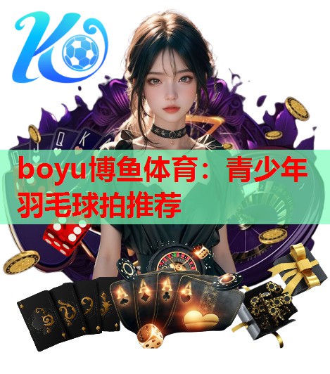 青少年羽毛球拍推荐