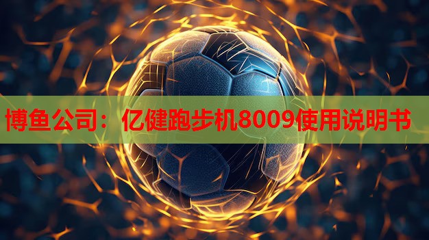 亿健跑步机8009使用说明书