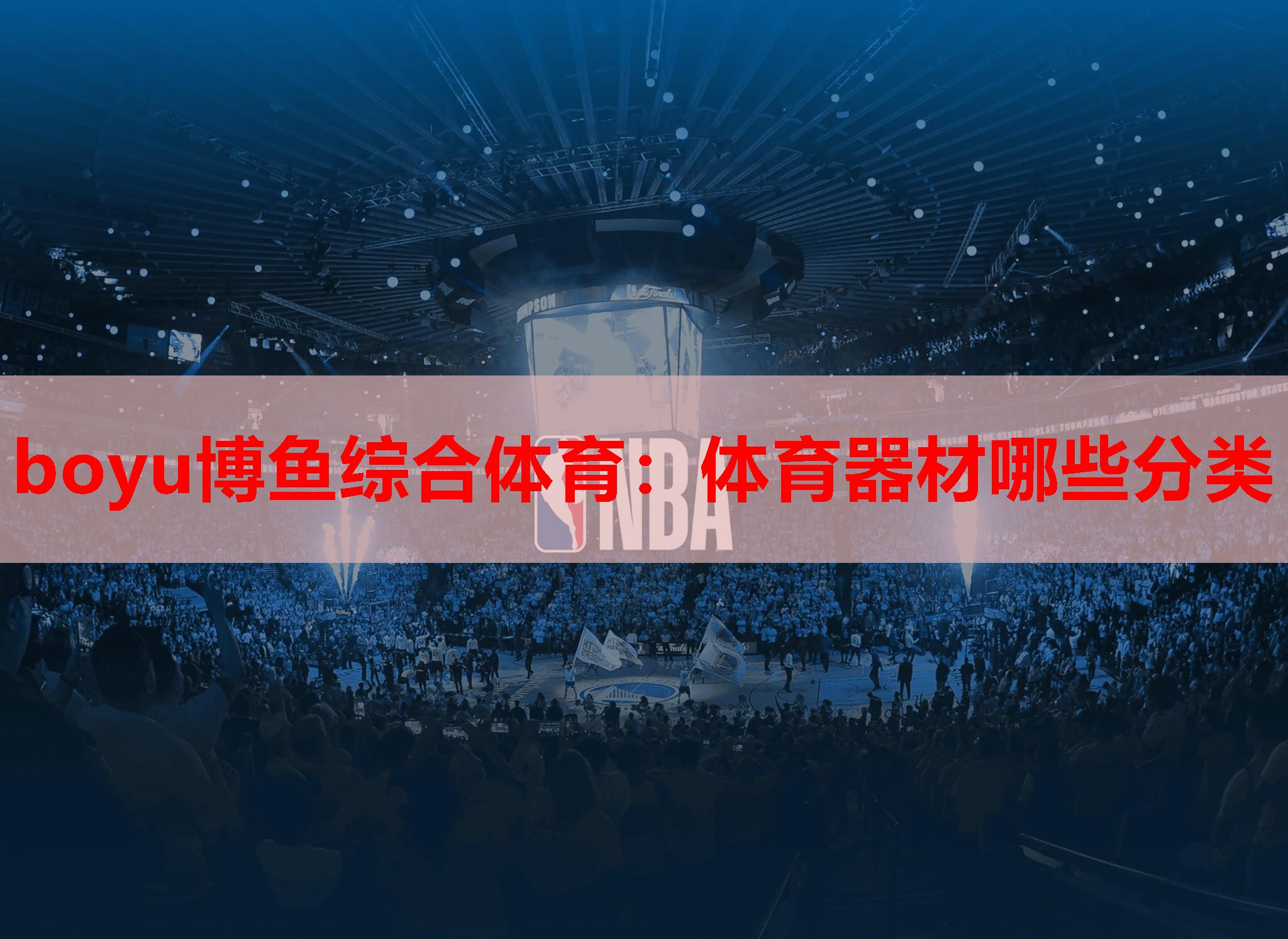 体育器材哪些分类