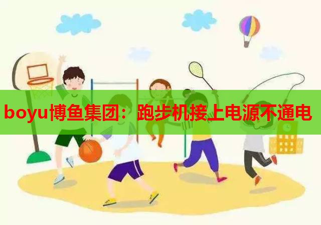 跑步机接上电源不通电