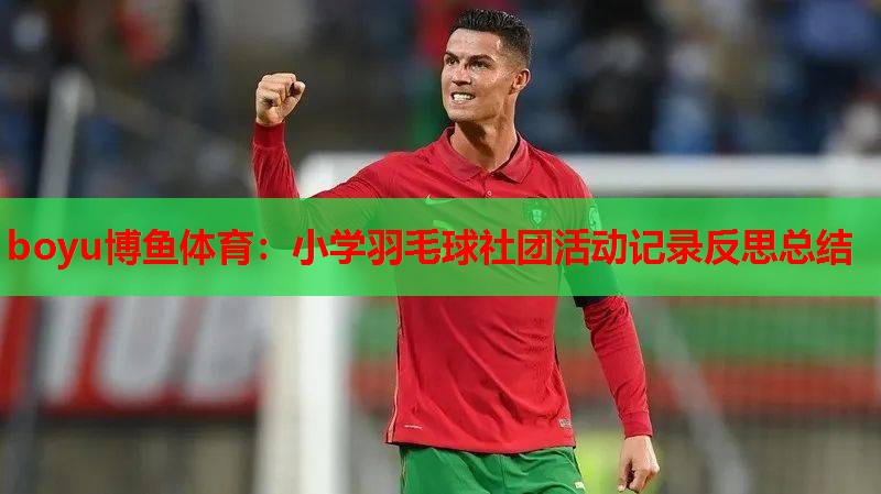 小学羽毛球社团活动记录反思总结