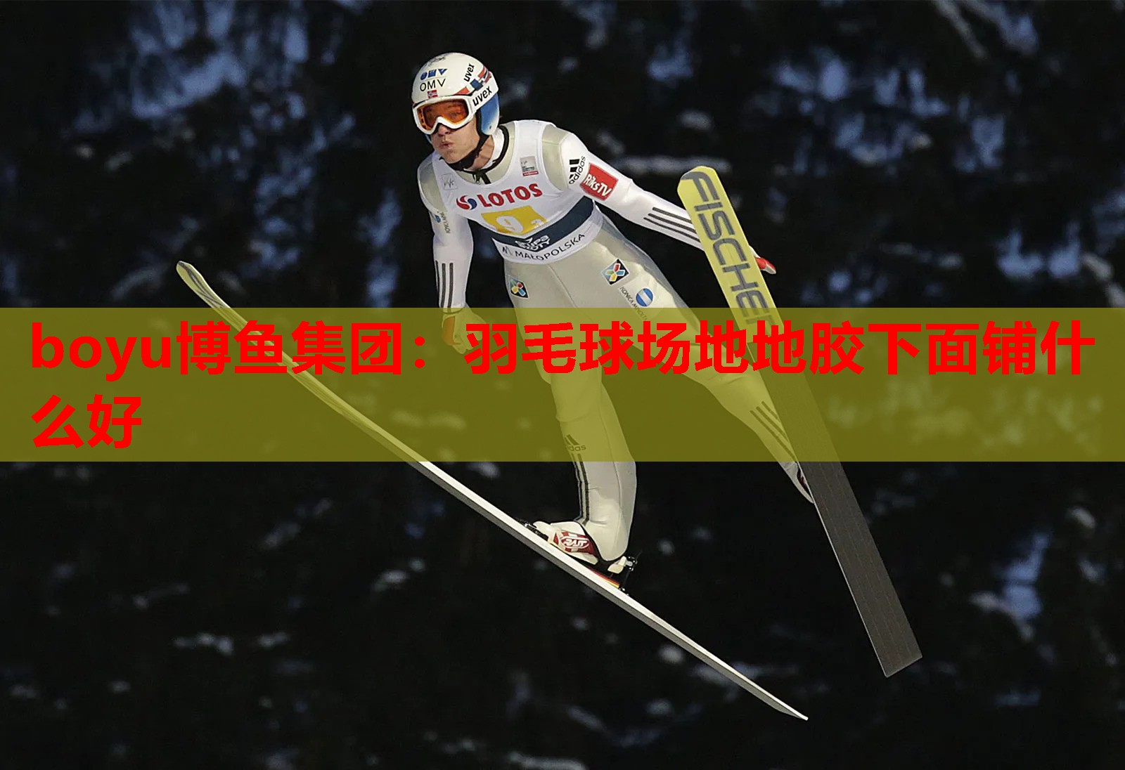 羽毛球场地地胶下面铺什么好