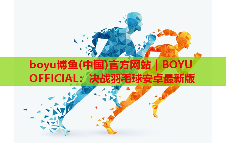 决战羽毛球安卓最新版