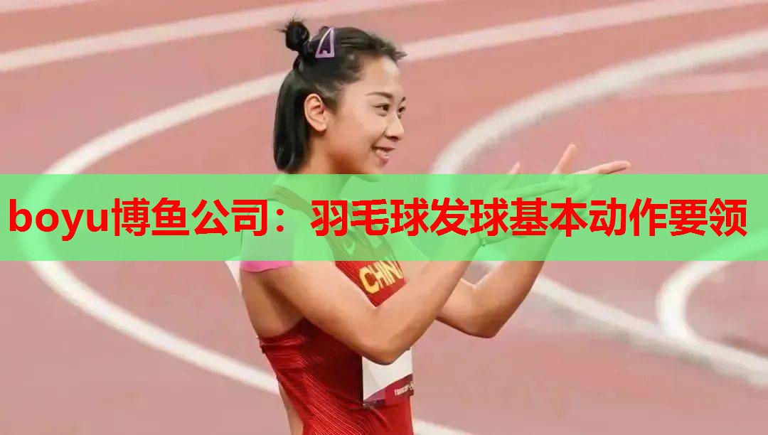 羽毛球发球基本动作要领