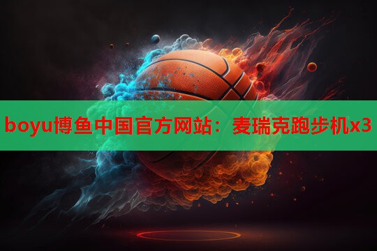 麦瑞克跑步机x3