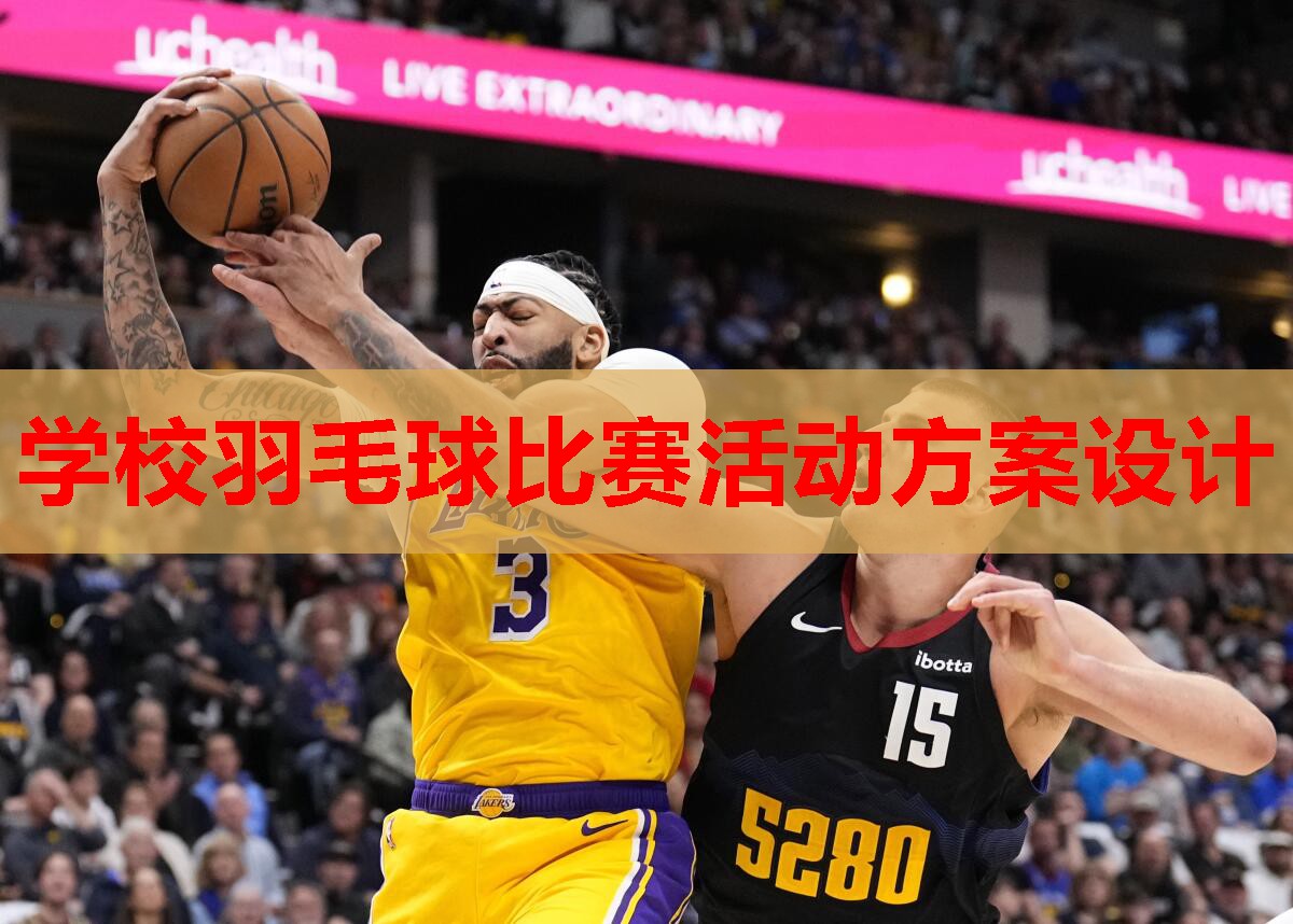 学校羽毛球比赛活动方案设计