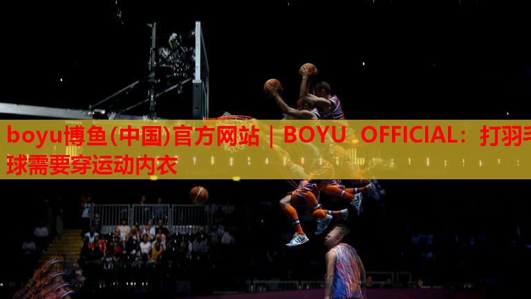 打羽毛球需要穿运动内衣