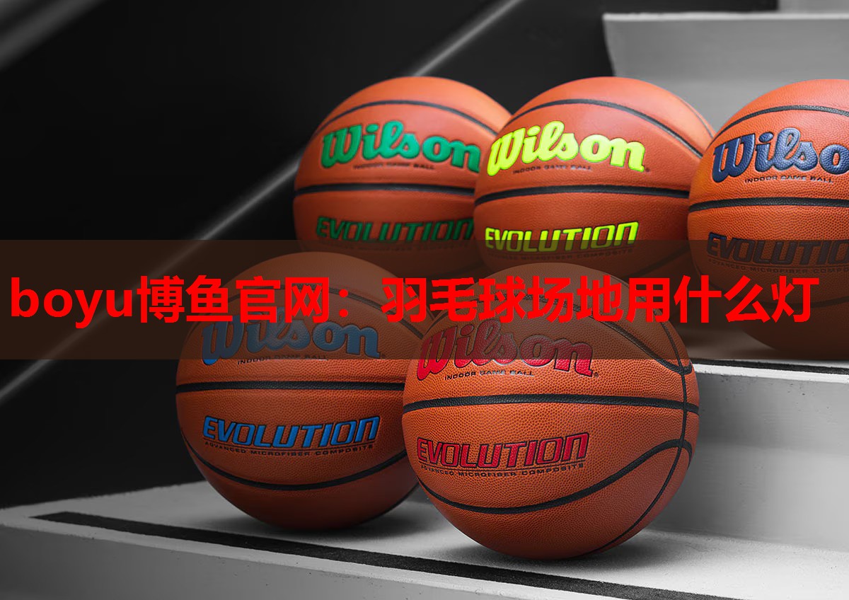 羽毛球场地用什么灯