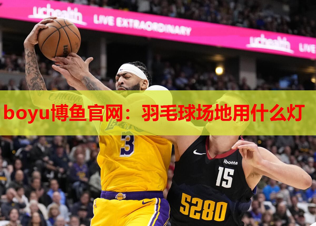 羽毛球场地用什么灯