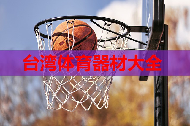 台湾体育器材大全