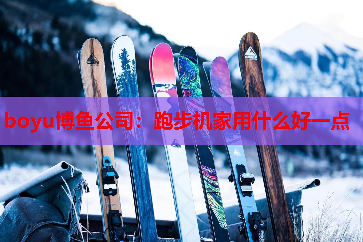 跑步机家用什么好一点