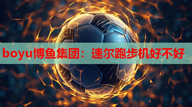 速尔跑步机好不好