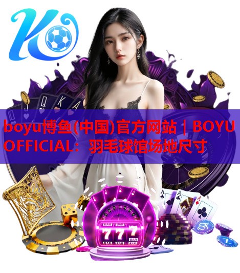 羽毛球馆场地尺寸