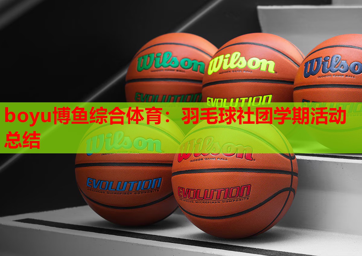 羽毛球社团学期活动总结