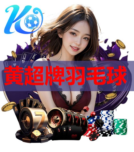 黄超牌羽毛球