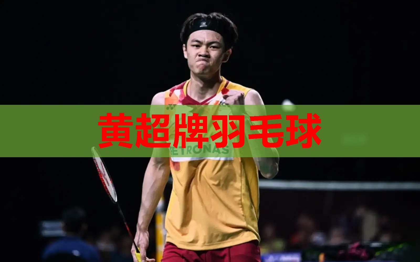 黄超牌羽毛球