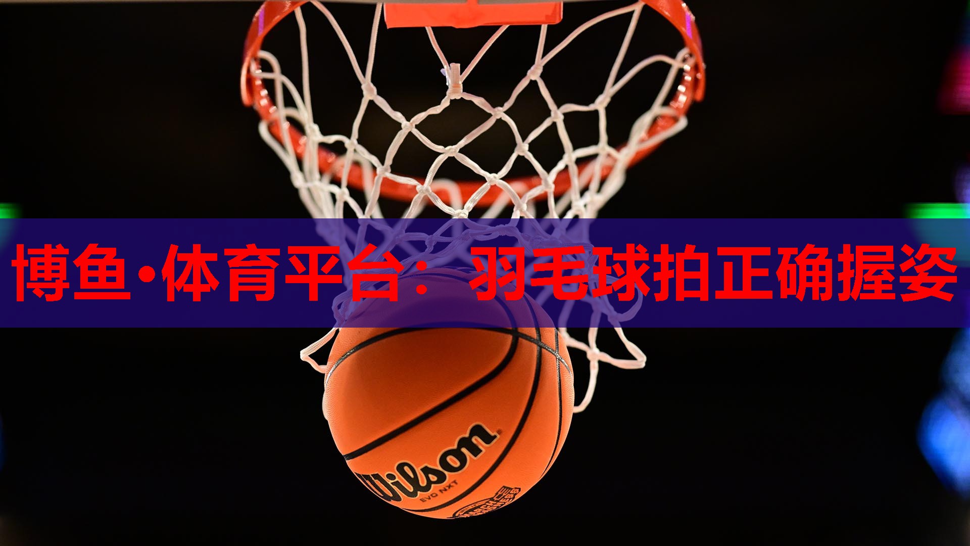 羽毛球拍正确握姿