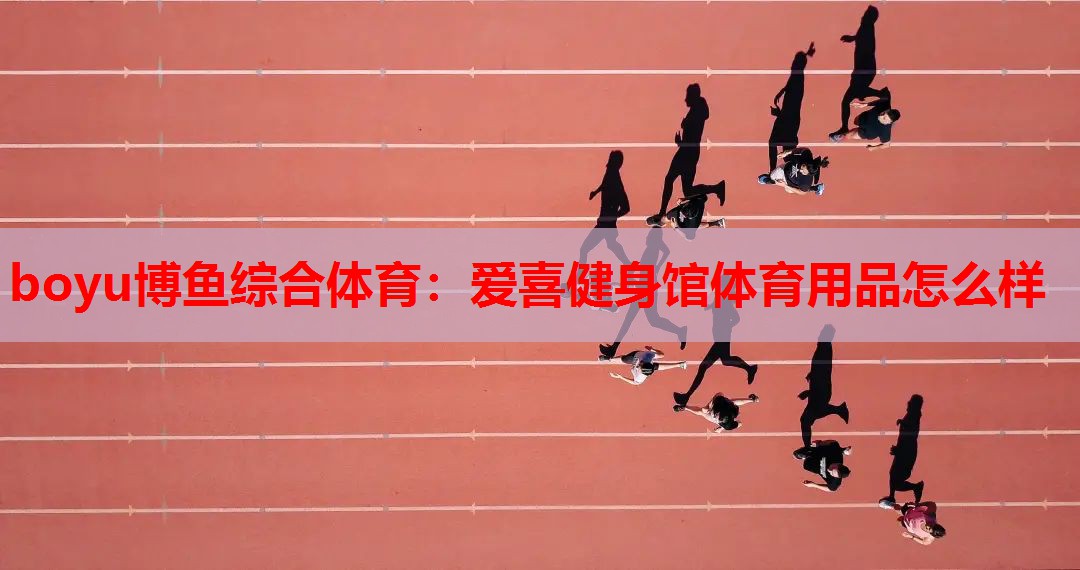 爱喜健身馆体育用品怎么样
