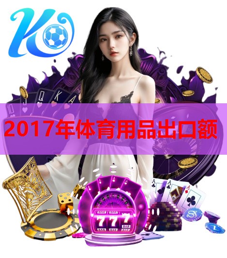 2017年体育用品出口额