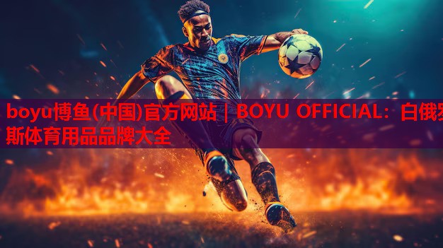 白俄罗斯体育用品品牌大全