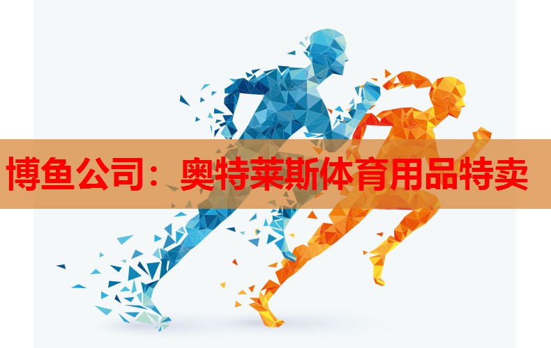 奥特莱斯体育用品特卖