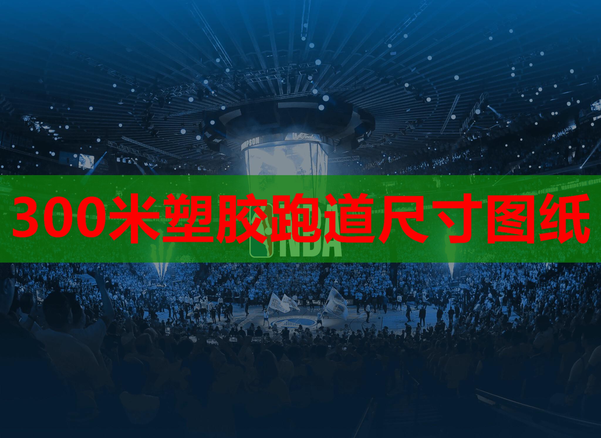 300米塑胶跑道尺寸图纸