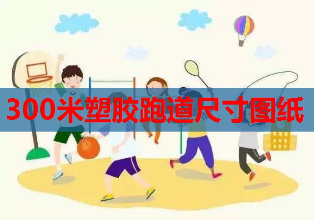 300米塑胶跑道尺寸图纸