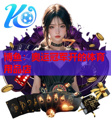 奥运冠军开的体育用品店