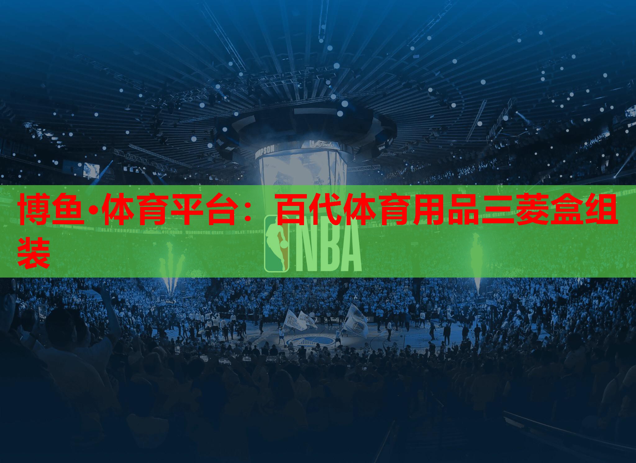 百代体育用品三菱盒组装