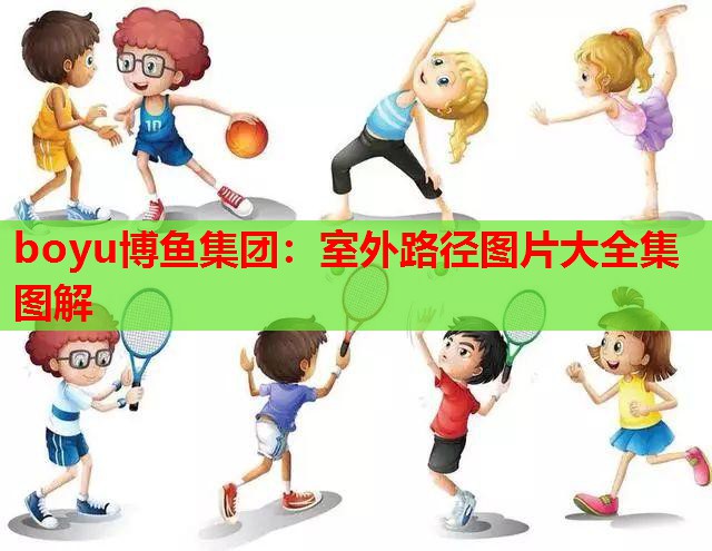 室外路径图片大全集图解