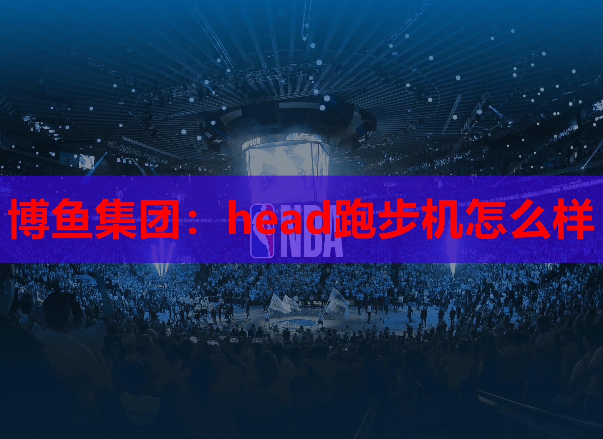 head跑步机怎么样