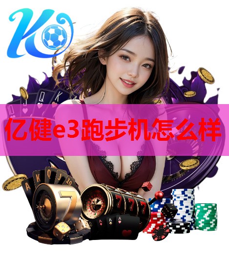 亿健e3跑步机怎么样