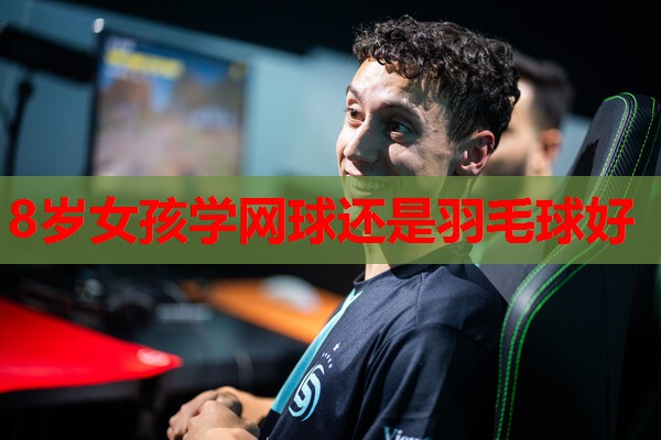 8岁女孩学网球还是羽毛球好