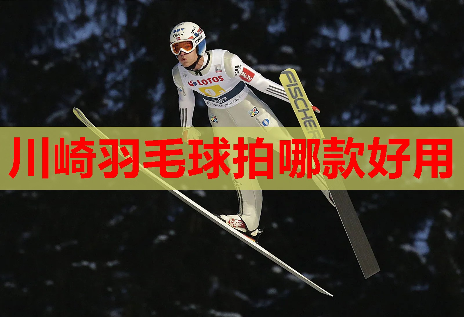 川崎羽毛球拍哪款好用