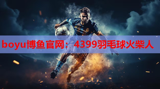 4399羽毛球火柴人