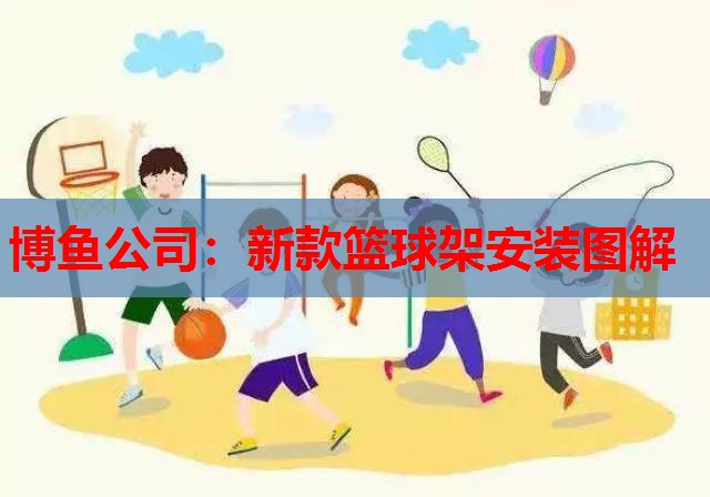 新款篮球架安装图解