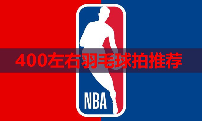 400左右羽毛球拍推荐
