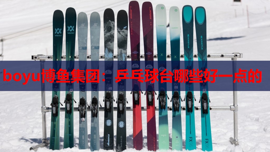 乒乓球台哪些好一点的