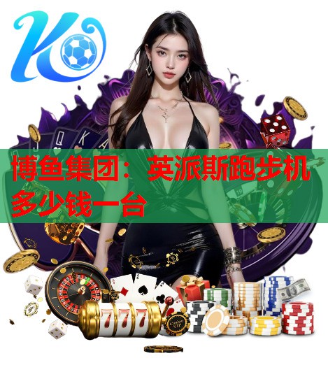 英派斯跑步机多少钱一台