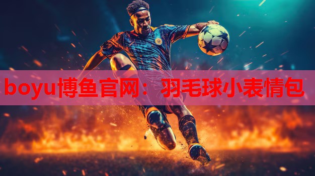 羽毛球小表情包