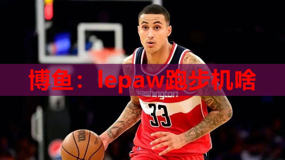 lepaw跑步机啥