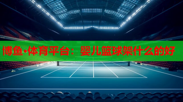 婴儿篮球架什么的好
