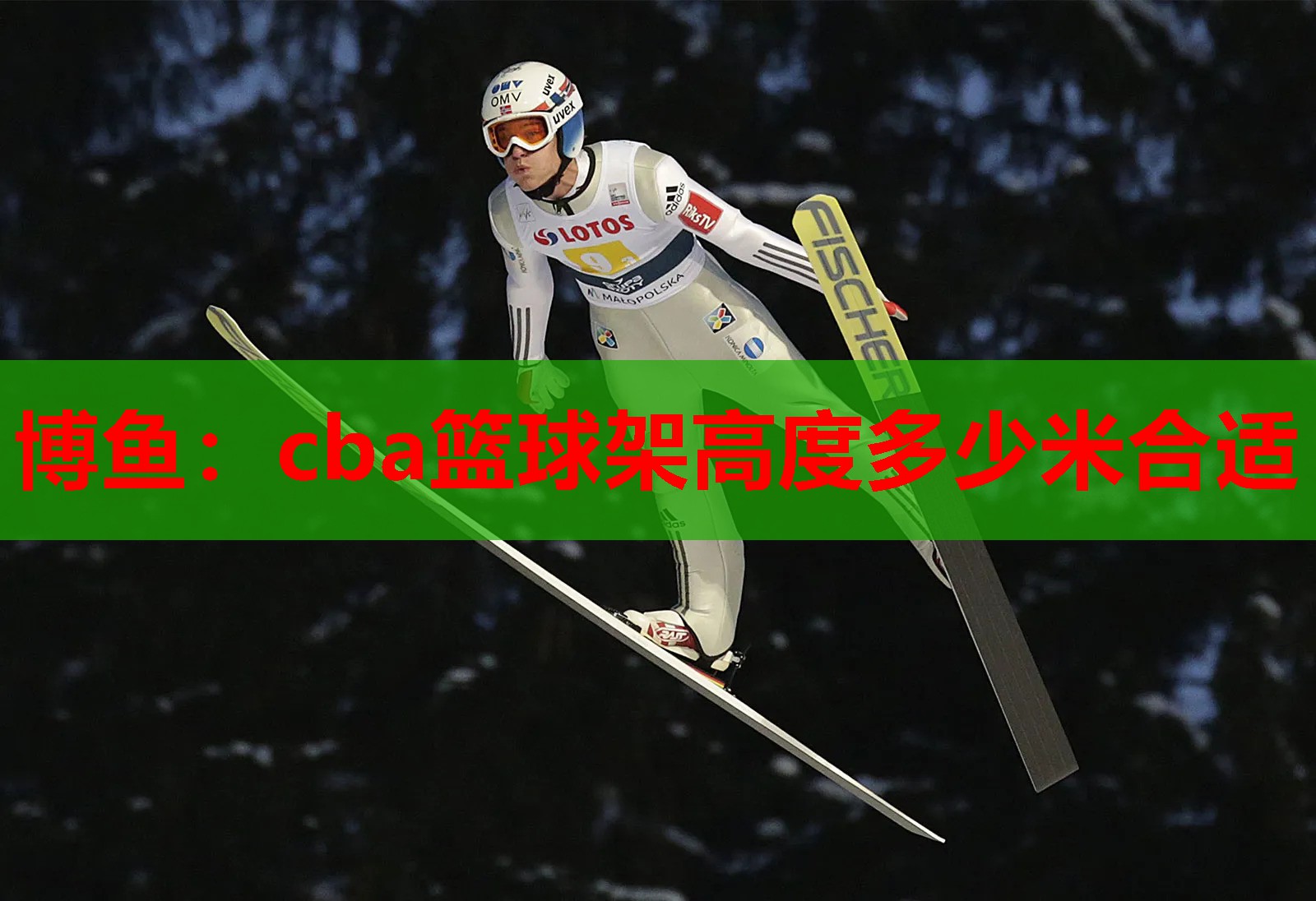 cba篮球架高度多少米合适