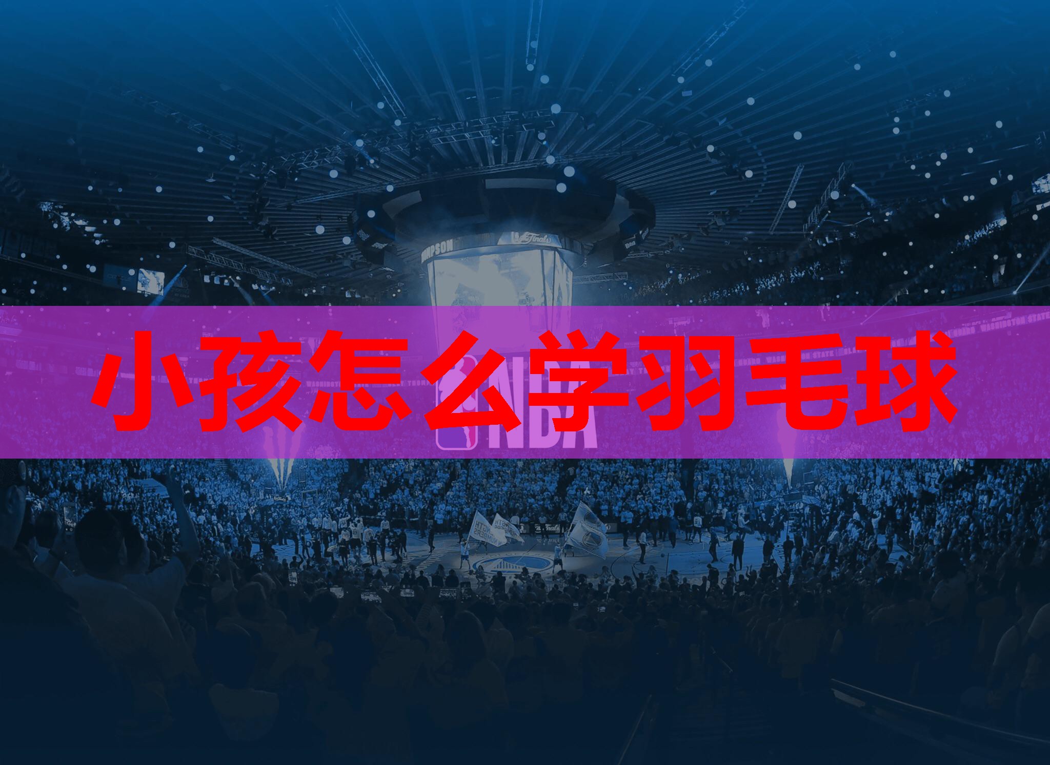 小孩怎么学羽毛球